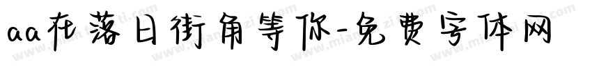 aa在落日街角等你字体转换