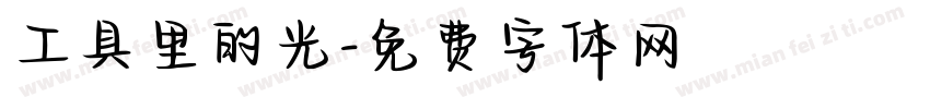 工具里的光字体转换