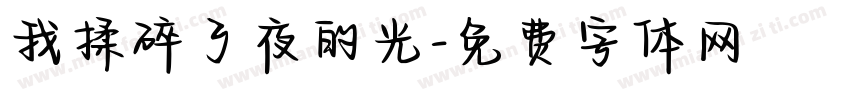 我揉碎了夜的光字体转换