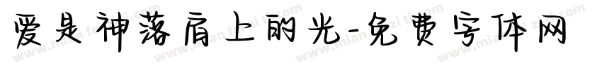 爱是神落肩上的光字体转换