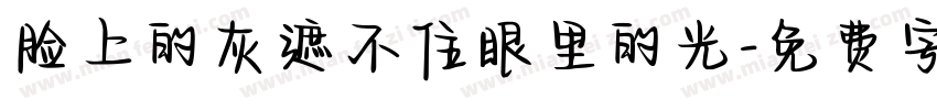 脸上的灰遮不住眼里的光字体转换