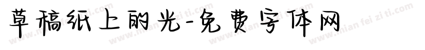 草稿纸上的光字体转换