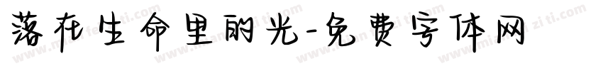 落在生命里的光字体转换