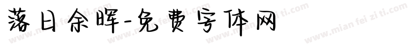 落日余晖字体转换