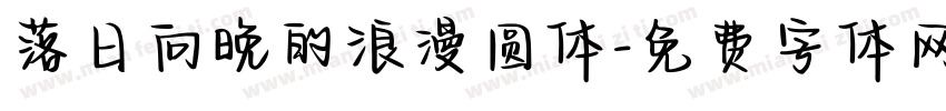 落日向晚的浪漫圆体字体转换