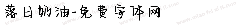 落日奶油字体转换