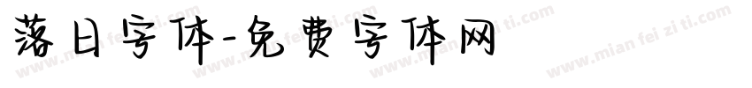 落日字体字体转换