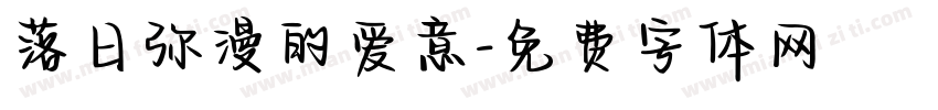 落日弥漫的爱意字体转换