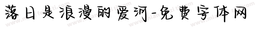 落日是浪漫的爱河字体转换