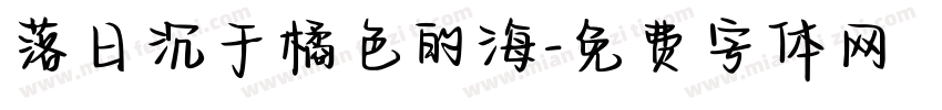 落日沉于橘色的海字体转换