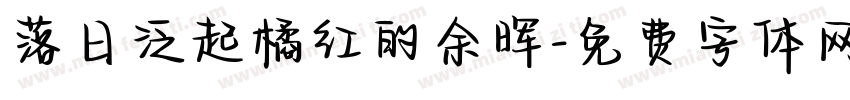 落日泛起橘红的余晖字体转换