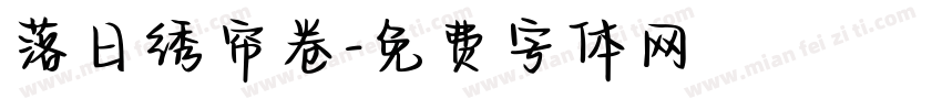 落日绣帘卷字体转换