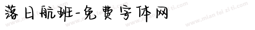 落日航班字体转换