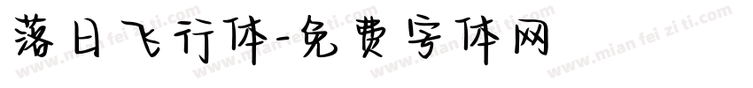 落日飞行体字体转换