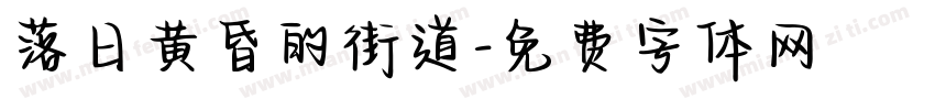 落日黄昏的街道字体转换