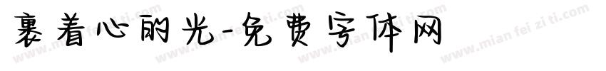 裹着心的光字体转换