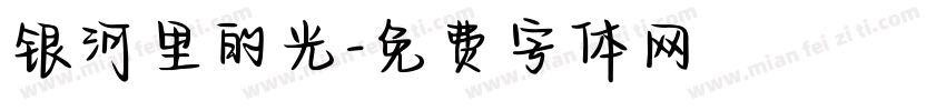 银河里的光字体转换