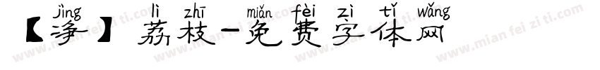【净】荔枝字体转换