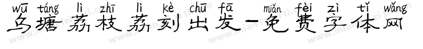 乌塘荔枝荔刻出发字体转换