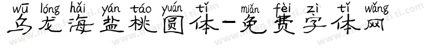 乌龙海盐桃圆体字体转换
