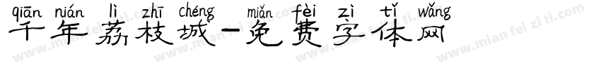 千年荔枝城字体转换