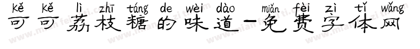 可可荔枝糖的味道字体转换