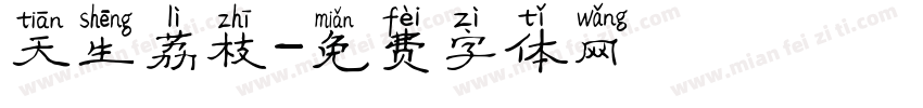 天生荔枝字体转换
