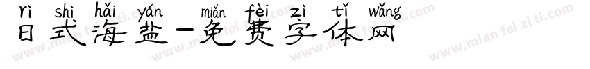 日式海盐字体转换