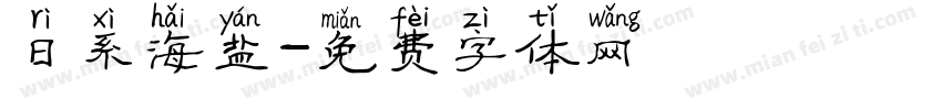 日系海盐字体转换