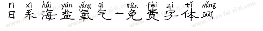 日系海盐氧气字体转换