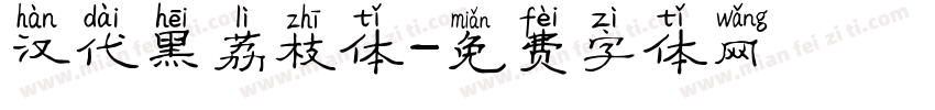 汉代黑荔枝体字体转换