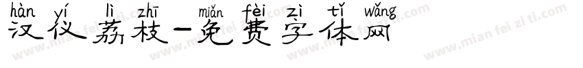汉仪荔枝字体转换