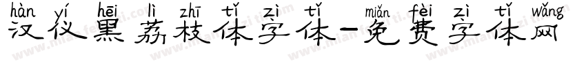 汉仪黑荔枝体字体字体转换