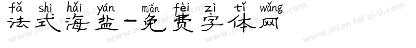 法式海盐字体转换