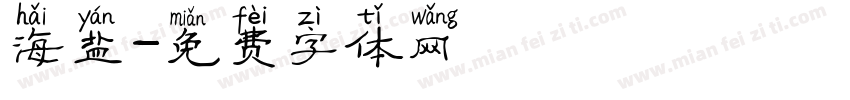 海盐字体转换