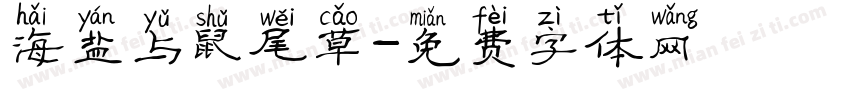 海盐与鼠尾草字体转换