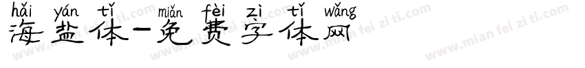 海盐体字体转换