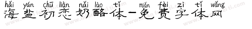 海盐初恋奶酪体字体转换