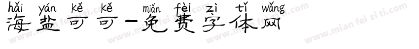 海盐可可字体转换