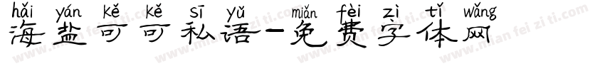 海盐可可私语字体转换