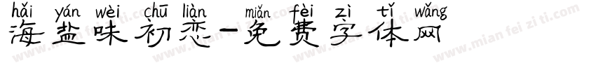 海盐味初恋字体转换