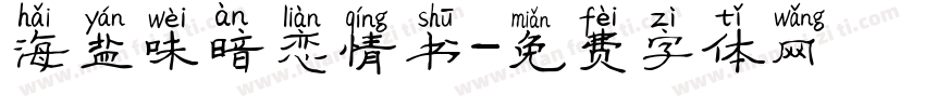 海盐味暗恋情书字体转换