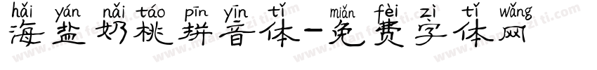 海盐奶桃拼音体字体转换