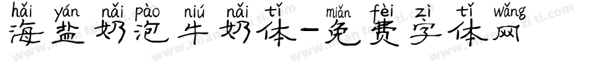 海盐奶泡牛奶体字体转换