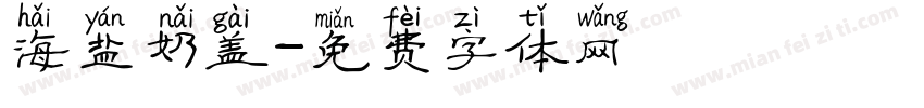 海盐奶盖字体转换