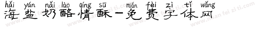 海盐奶酪情酥字体转换