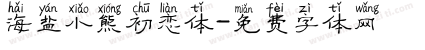 海盐小熊初恋体字体转换