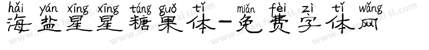 海盐星星糖果体字体转换