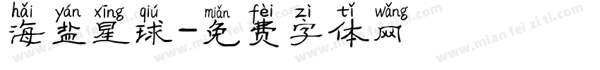 海盐星球字体转换
