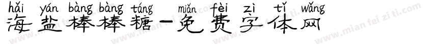 海盐棒棒糖字体转换